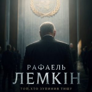 Рафаель Лемкін